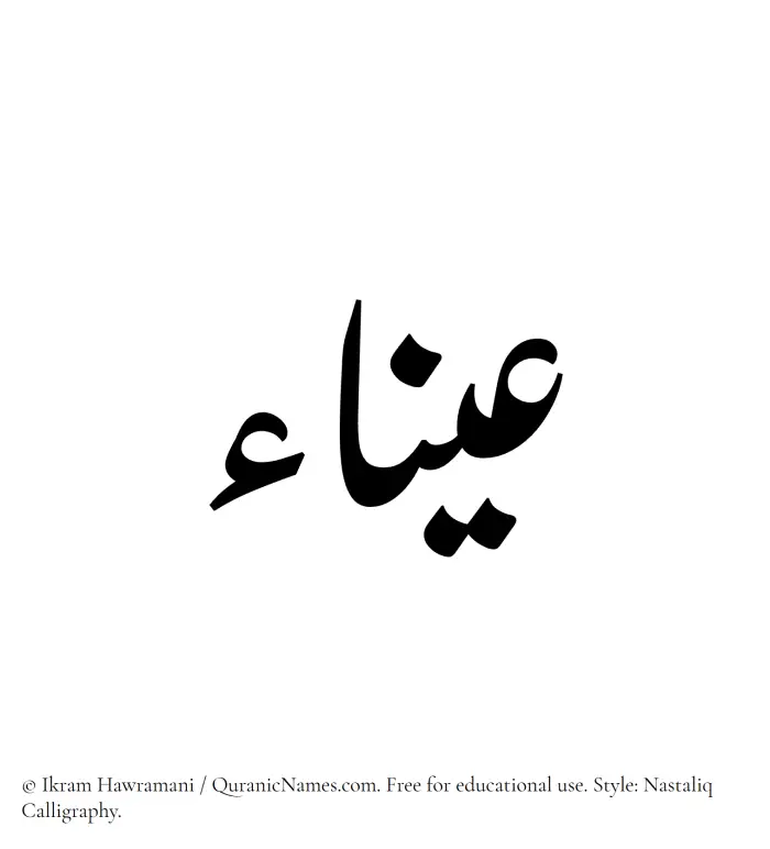 The Muslim name word Ayna written in Nastaliq calligraphic script