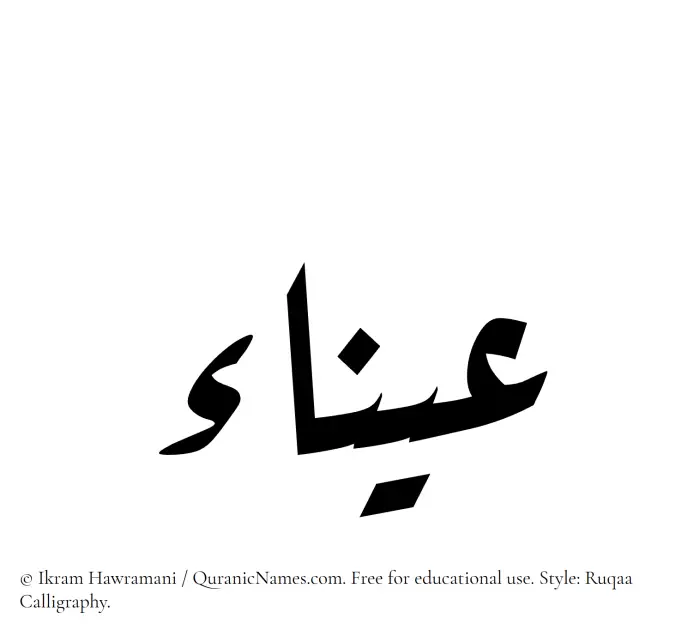 The Muslim name Ayna written in Ruqaa calligraphic script