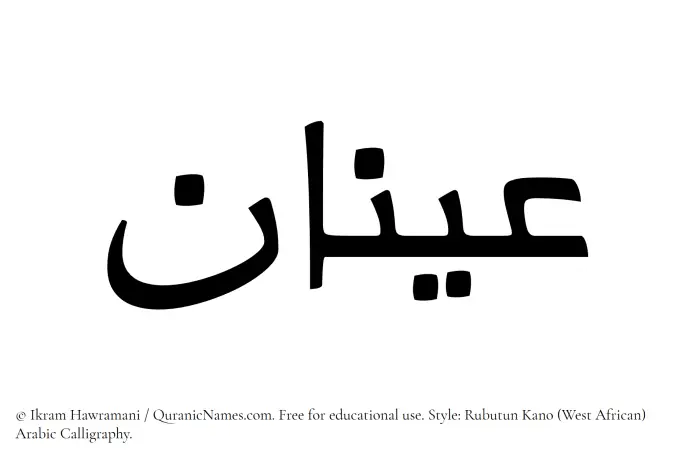 The Muslim name Aynan written in Rubutun Kano calligraphic script