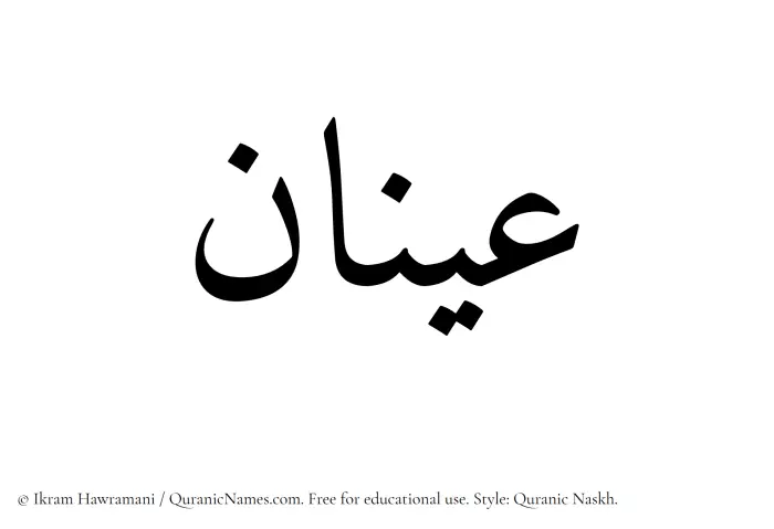 The Muslim name Aynan written in Quranic naskh script