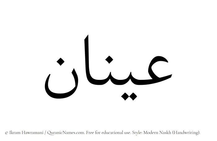 The Muslim name Aynan written in naskh script