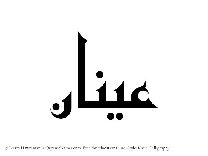 The Muslim name Aynan written in Kufi/Kufic calligraphic script