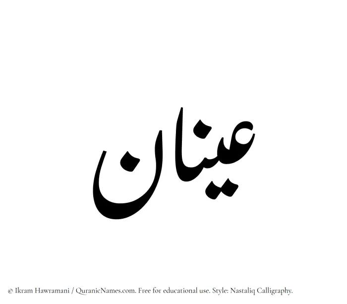 The Muslim name word Aynan written in Nastaliq calligraphic script
