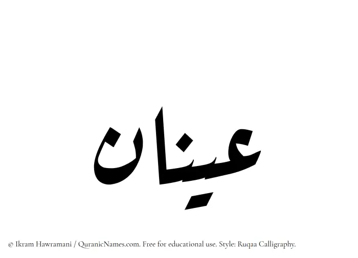 The Muslim name Aynan written in Ruqaa calligraphic script
