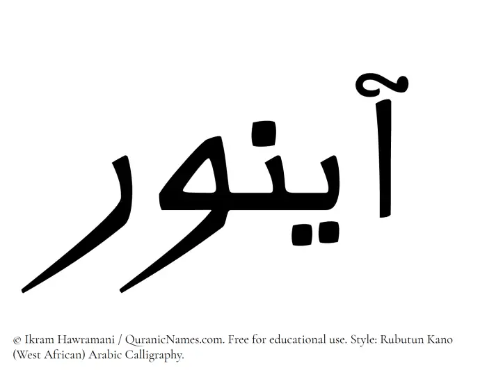 The Muslim name Aynoor written in Rubutun Kano calligraphic script