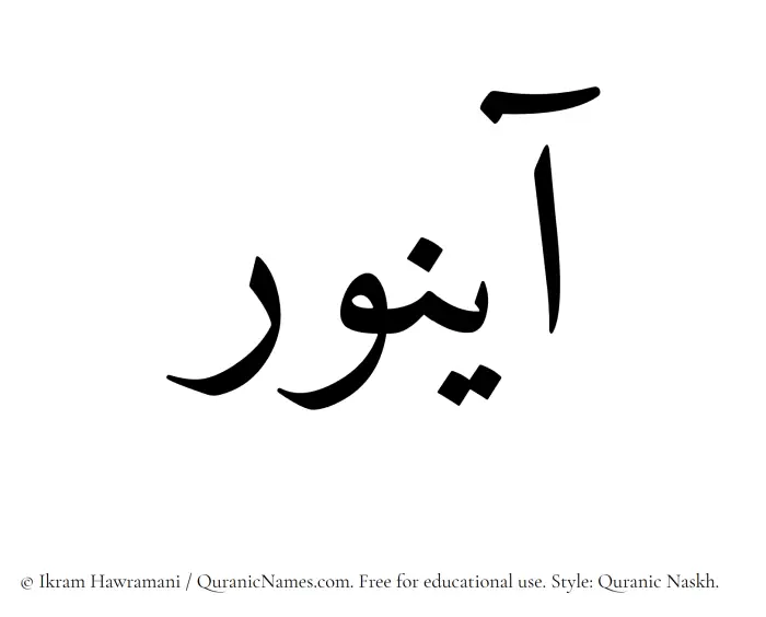 The Muslim name Aynoor written in Quranic naskh script