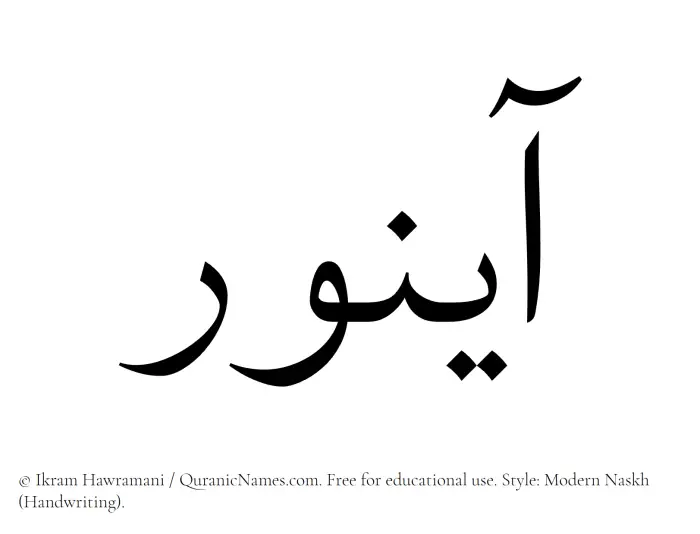 The Muslim name Aynoor written in naskh script