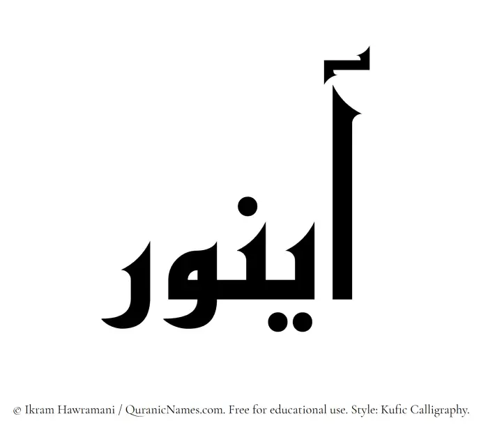 The Muslim name Aynoor written in Kufi/Kufic calligraphic script