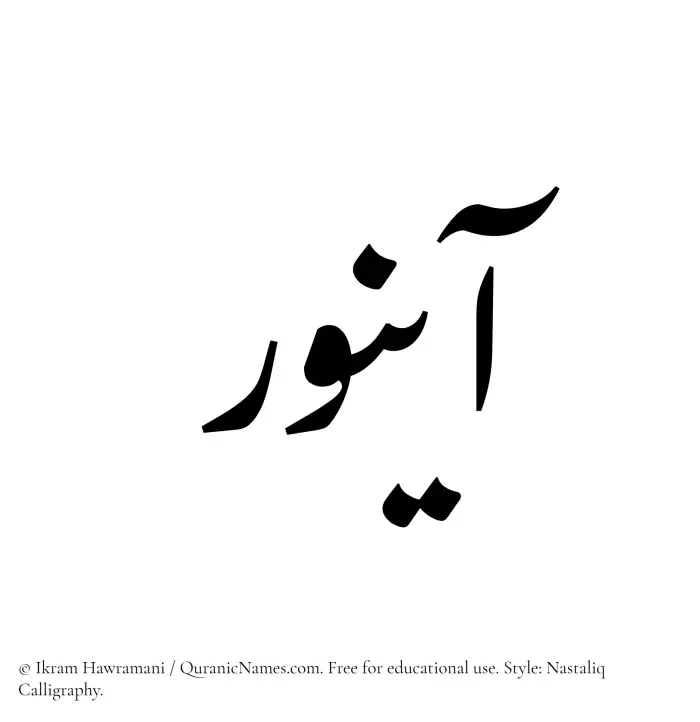 The Muslim name word Aynoor written in Nastaliq calligraphic script