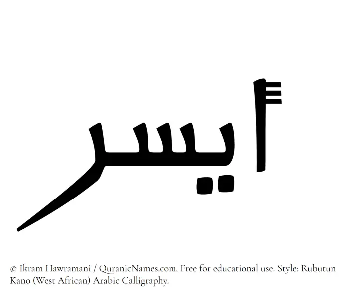 The Muslim name Aysar written in Rubutun Kano calligraphic script