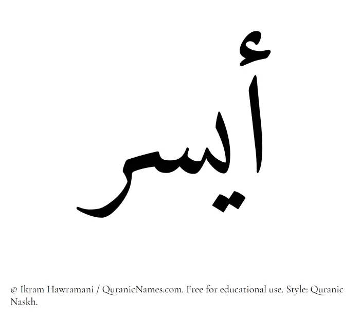 The Muslim name Aysar written in Quranic naskh script