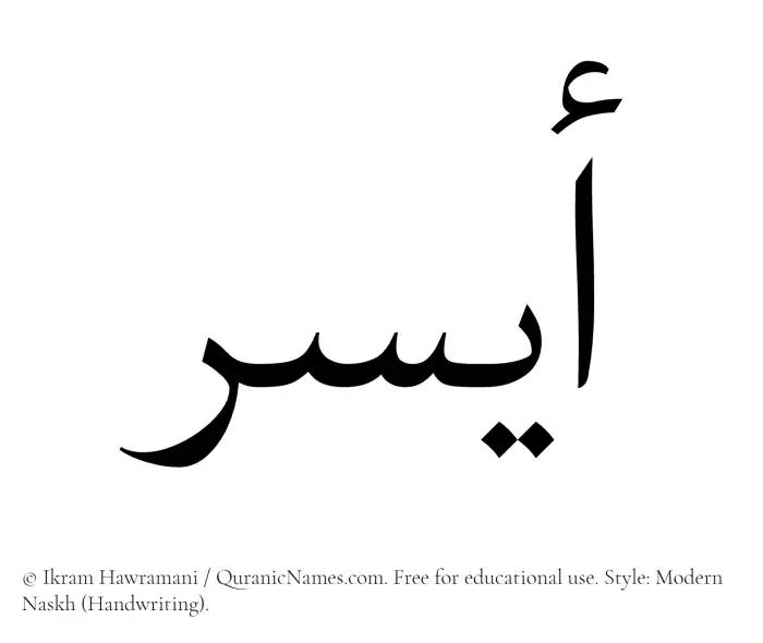 The Muslim name Aysar written in naskh script