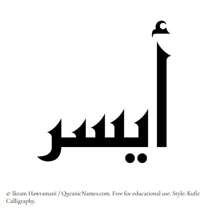 The Muslim name Aysar written in Kufi/Kufic calligraphic script