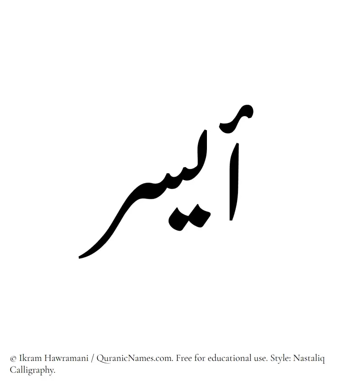 The Muslim name word Aysar written in Nastaliq calligraphic script