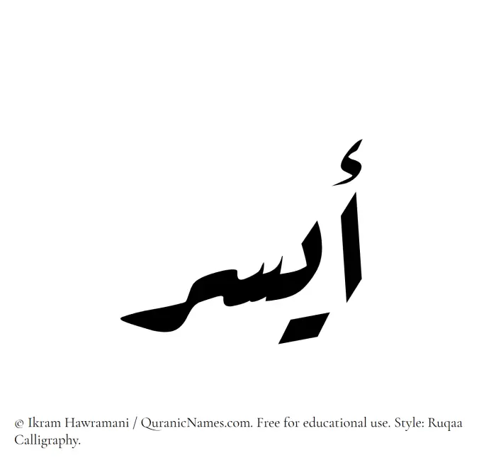 The Muslim name Aysar written in Ruqaa calligraphic script