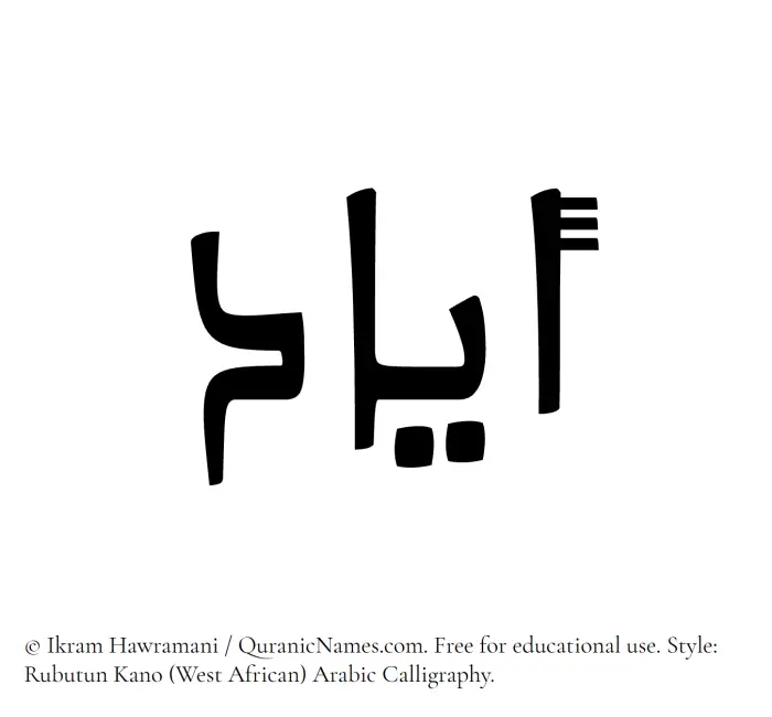 The Muslim name Ayyad written in Rubutun Kano calligraphic script