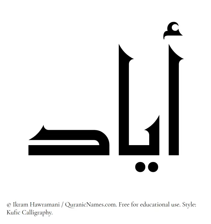 The Muslim name Ayyad written in Kufi/Kufic calligraphic script