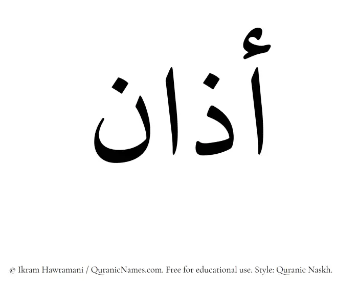 The Muslim name Azaan written in Quranic naskh script
