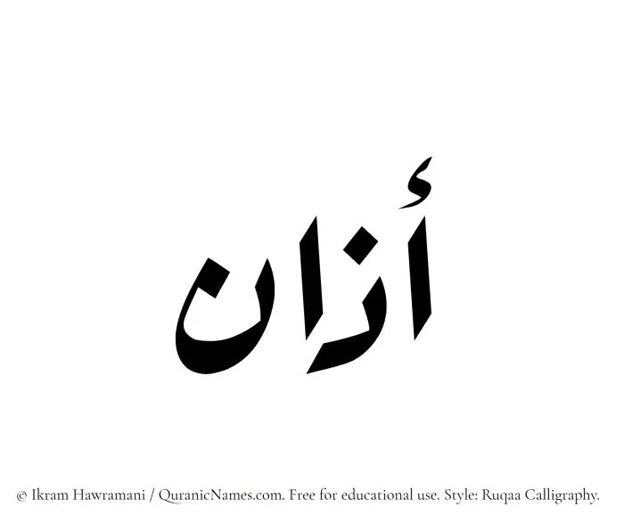 The Muslim name Azaan written in Ruqaa calligraphic script