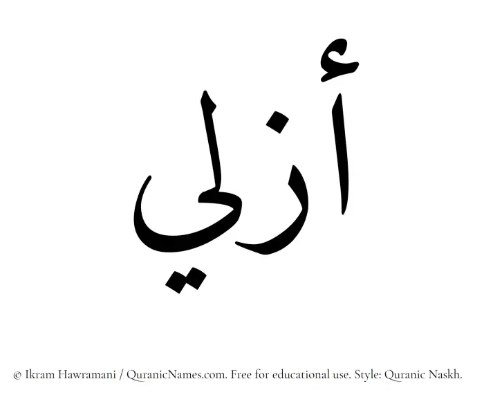The Muslim name Azali written in Quranic naskh script