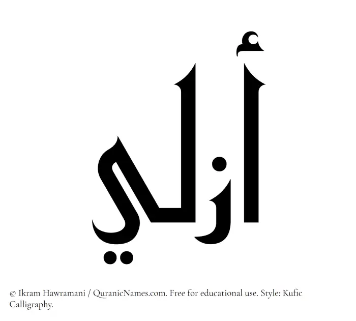 The Muslim name Azali written in Kufi/Kufic calligraphic script