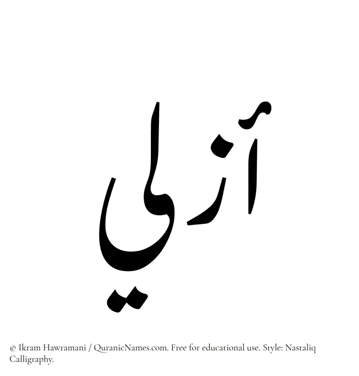 The Muslim name word Azali written in Nastaliq calligraphic script