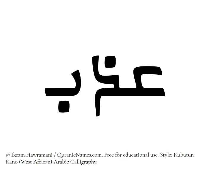 The Muslim name Azb written in Rubutun Kano calligraphic script