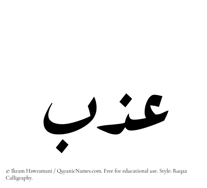 The Muslim name Azb written in Ruqaa calligraphic script