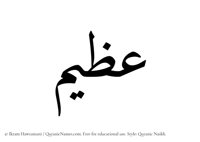The Muslim name Azeem written in Quranic naskh script
