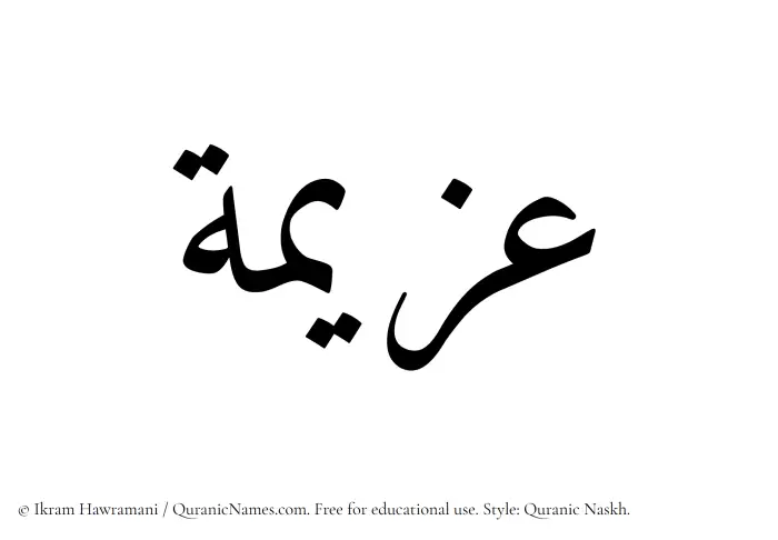 The Muslim name Azeema written in Quranic naskh script