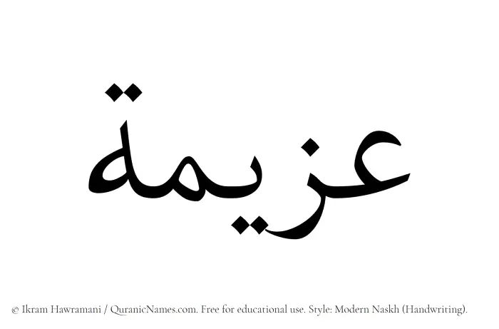 The Muslim name Azeema written in naskh script