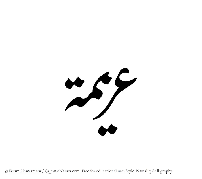 The Muslim name word Azeema written in Nastaliq calligraphic script
