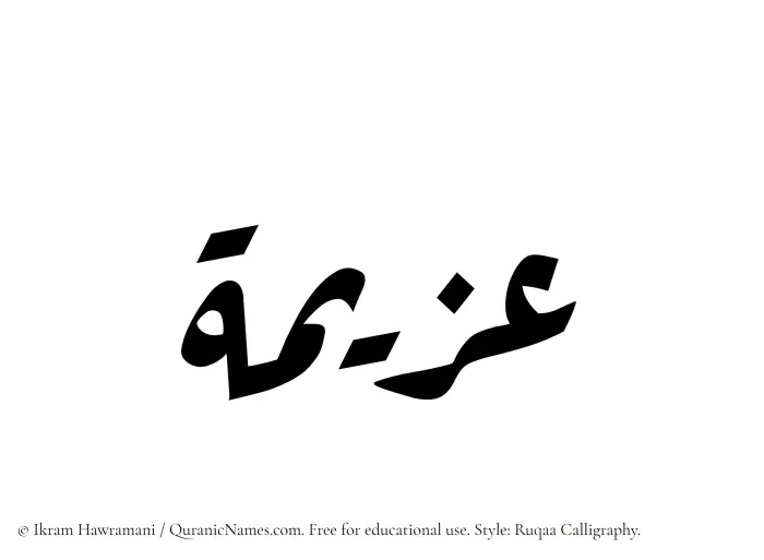 The Muslim name Azeema written in Ruqaa calligraphic script