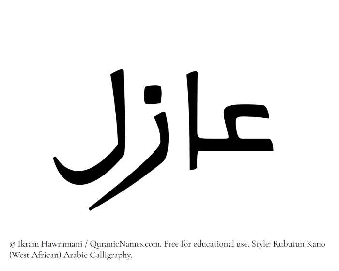 The Muslim name Azil written in Rubutun Kano calligraphic script