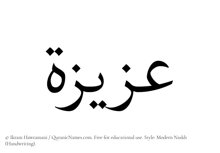 The Muslim name Aziza written in naskh script