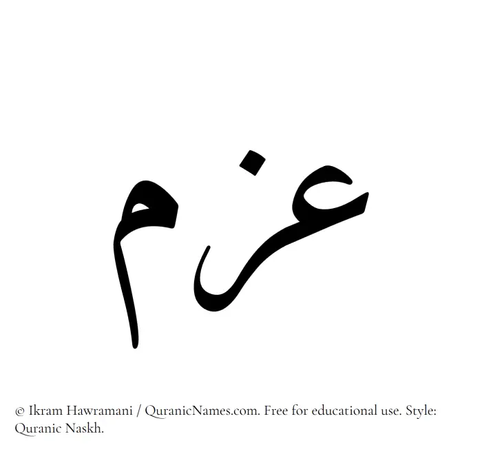 The Muslim name Azm written in Quranic naskh script