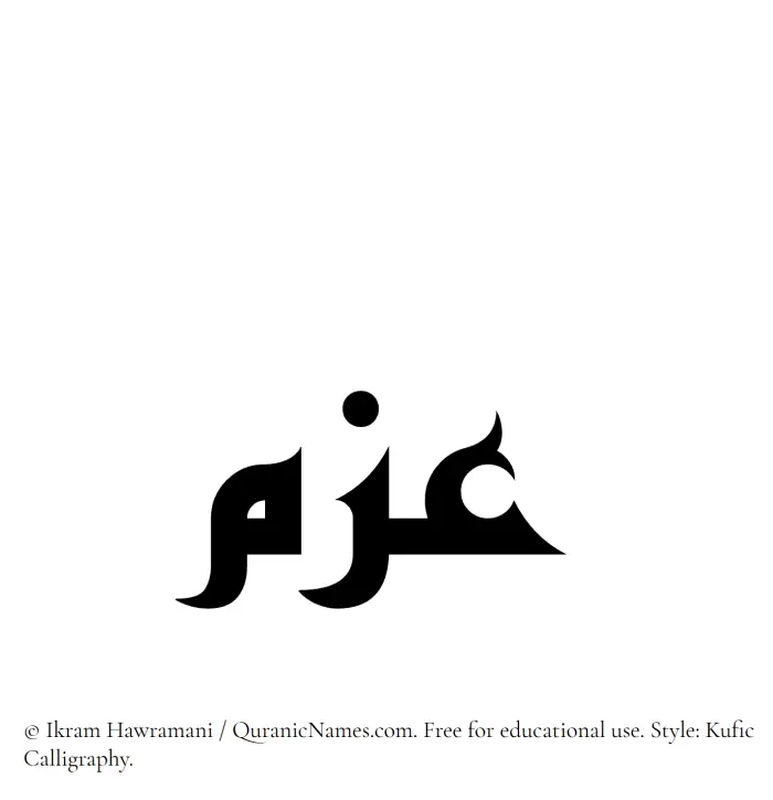 The Muslim name Azm written in Kufi/Kufic calligraphic script
