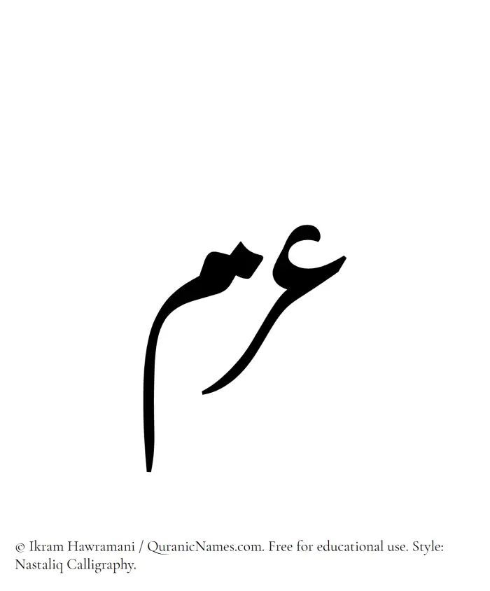 The Muslim name word Azm written in Nastaliq calligraphic script