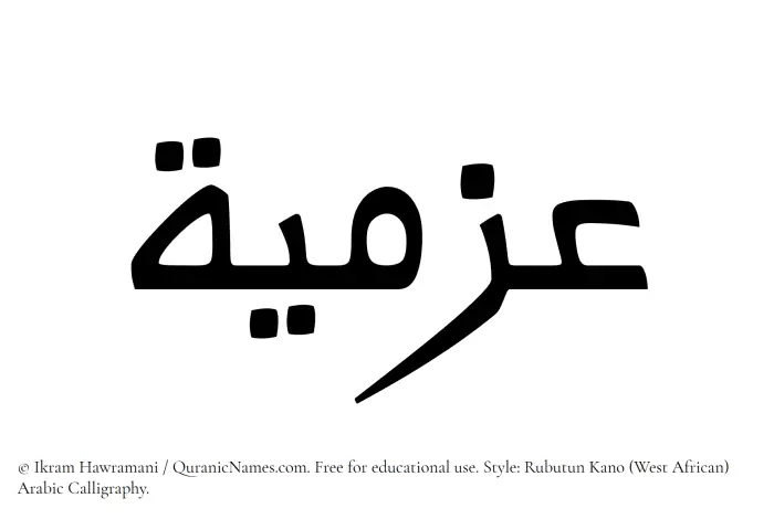 The Muslim name Azmia written in Rubutun Kano calligraphic script
