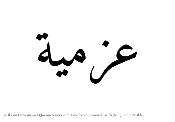 The Muslim name Azmia written in Quranic naskh script