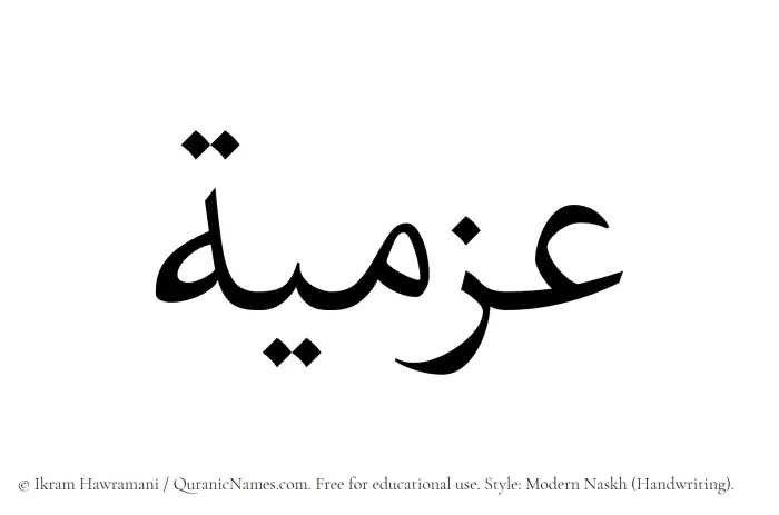 The Muslim name Azmia written in naskh script