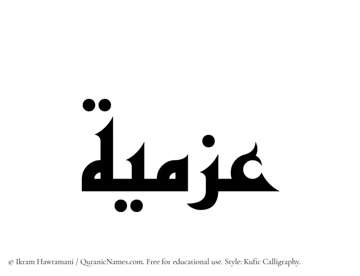 The Muslim name Azmia written in Kufi/Kufic calligraphic script