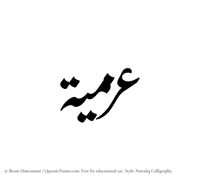The Muslim name word Azmia written in Nastaliq calligraphic script