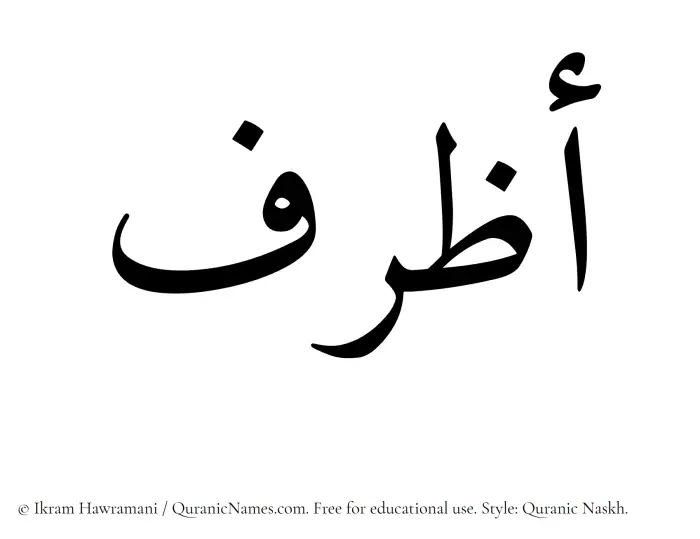 The Muslim name Azraf written in Quranic naskh script