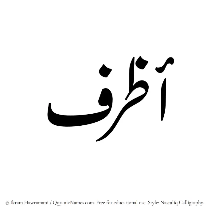 The Muslim name word Azraf written in Nastaliq calligraphic script