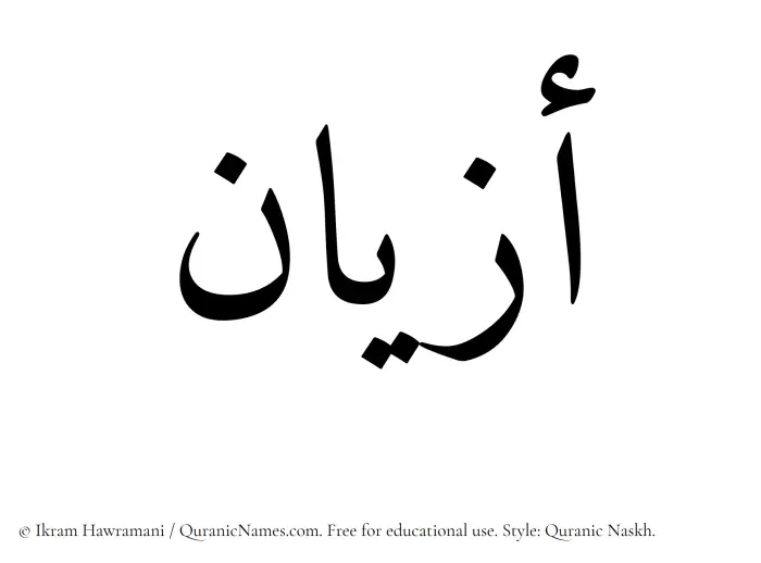 The Muslim name Azyan written in Quranic naskh script