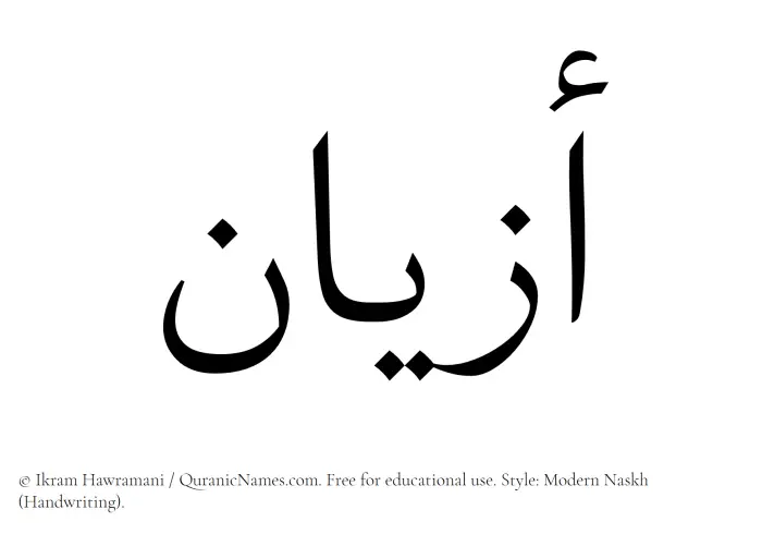 The Muslim name Azyan written in naskh script