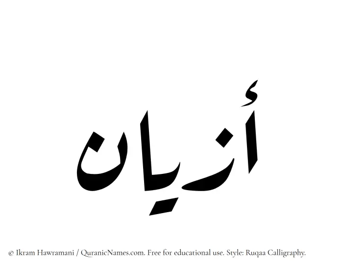 The Muslim name Azyan written in Ruqaa calligraphic script