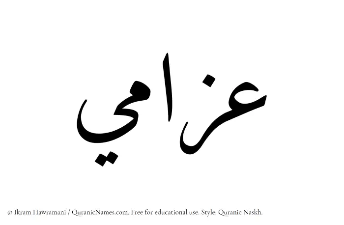 The Muslim name Azzami written in Quranic naskh script