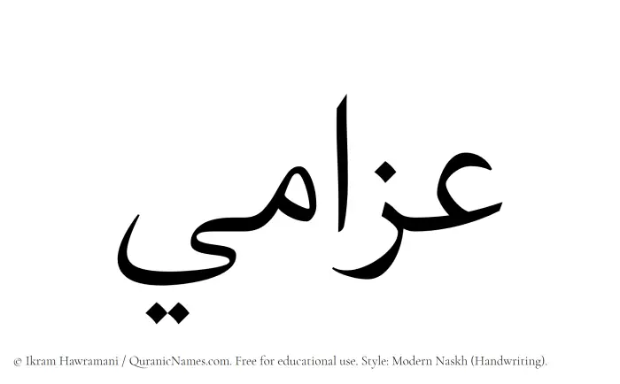 The Muslim name Azzami written in naskh script